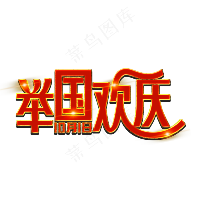 举国欢庆红色装饰字