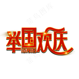 举国欢庆红色装饰字