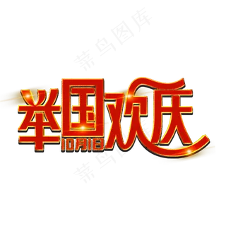 举国欢庆红色装饰字