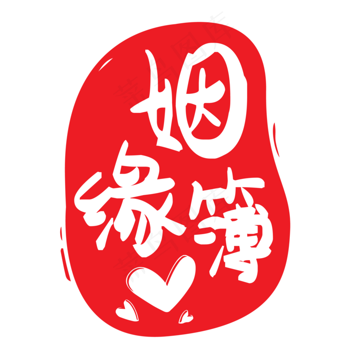 姻缘簿印戳飞特网(2084*2084px 150 dpi )
