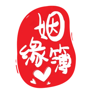 姻缘簿印戳飞特网