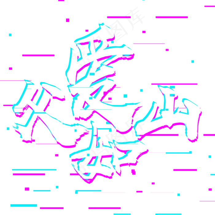 父爱如山父亲节快乐(2000*2000px 	      )psd模版下载