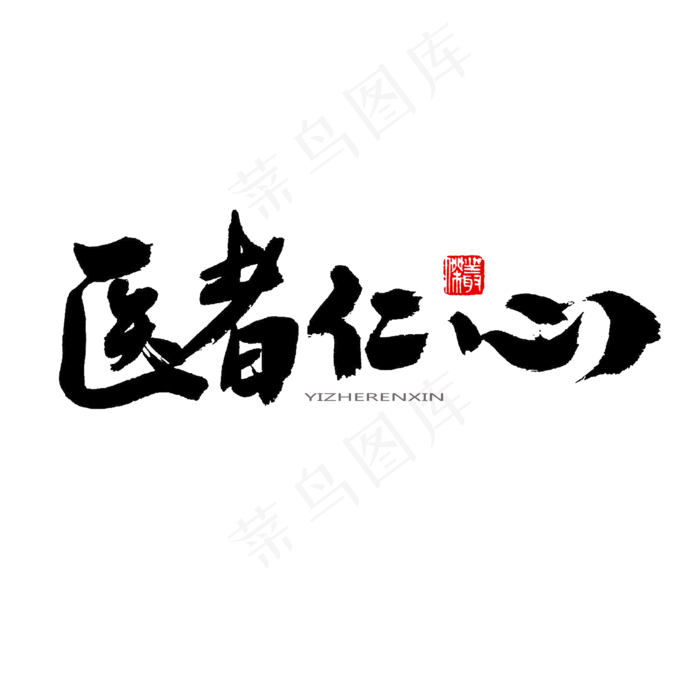 中医养生相关黑色系毛笔字医者仁心