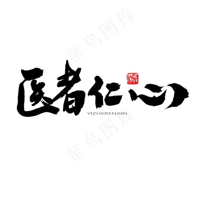 中医养生相关黑色系毛笔字医者仁心(2000*2000px)psd模版下载