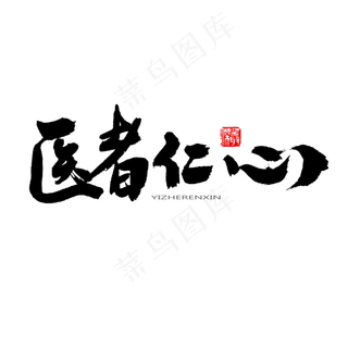 中医养生相关黑色系毛笔字医者仁心