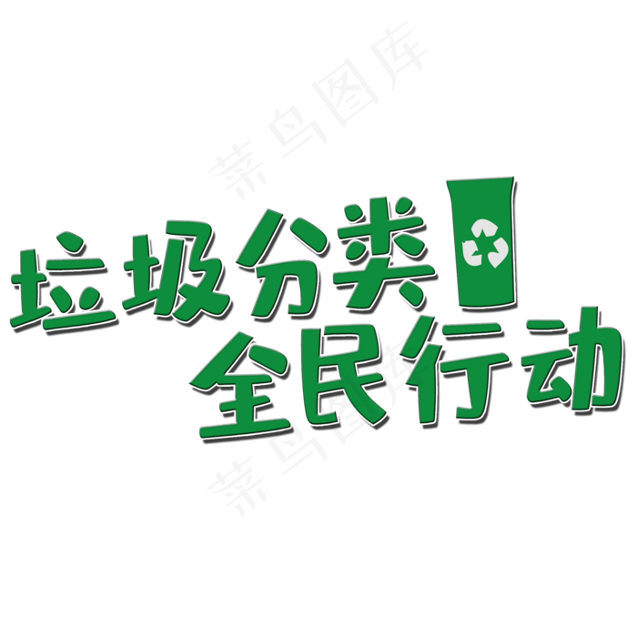 垃圾分类艺术字(2000X2000(DPI:150))psd模版下载
