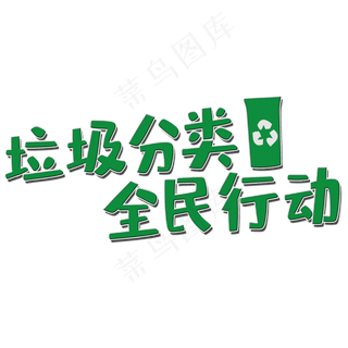 垃圾分类艺术字