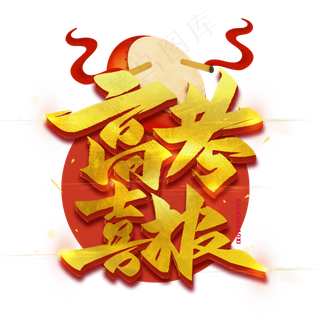 高考喜报烫金艺术字体