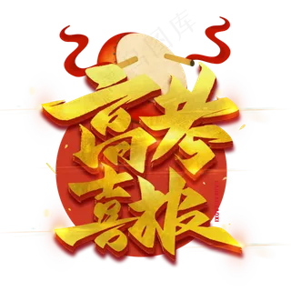 高考喜报烫金艺术字体