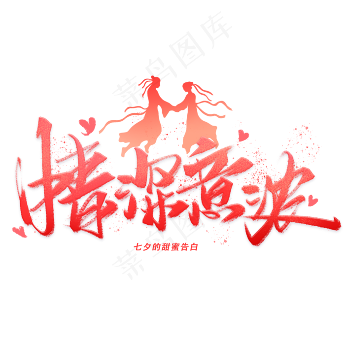 情深意浓手写毛笔字体