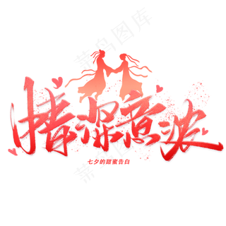 情深意浓手写毛笔字体