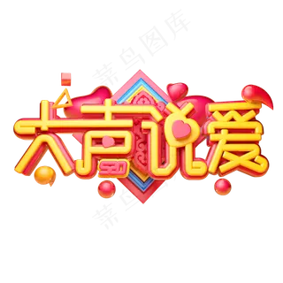 大声说爱3D字体设计