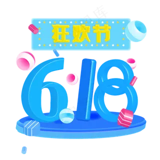 618狂欢节艺术字