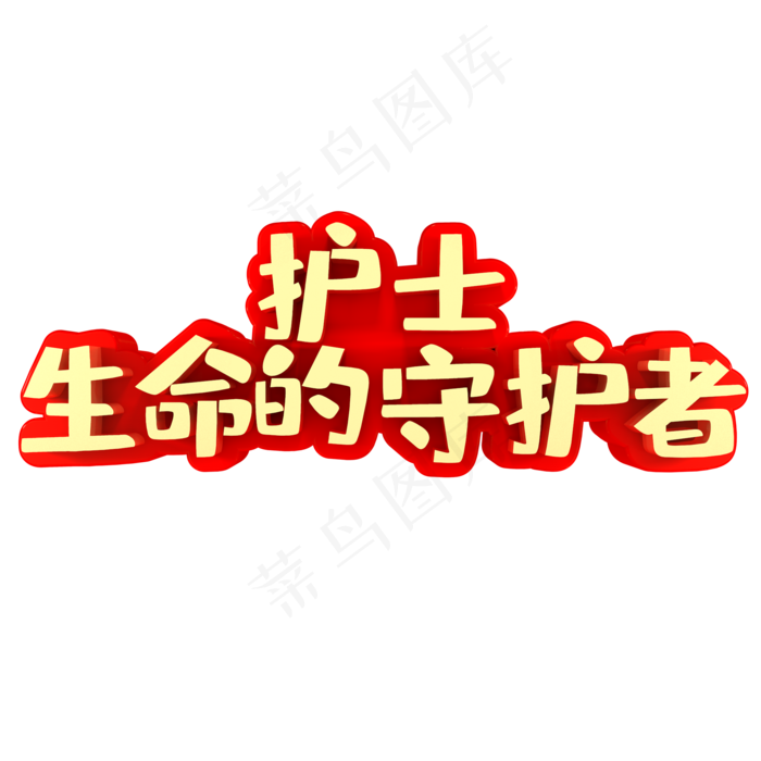 护士生命的守护者(2000X2000(DPI:150))psd模版下载