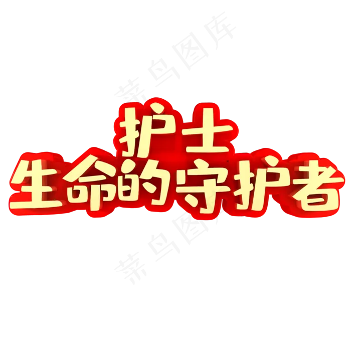 护士生命的守护者(2000X2000(DPI:150))psd模版下载