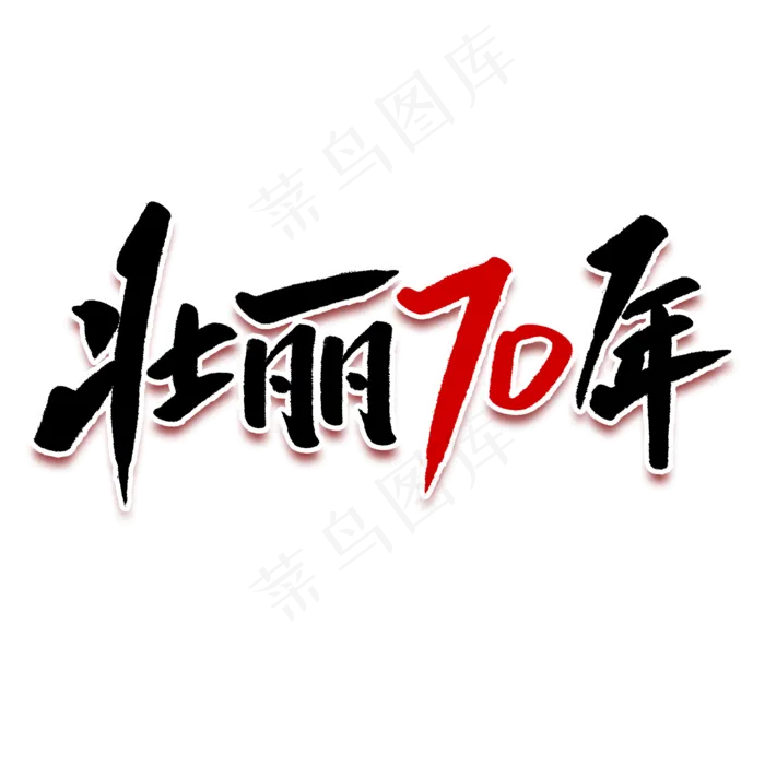 壮丽70年毛笔字
