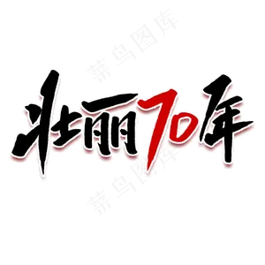壮丽70年毛笔字