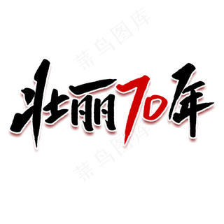 壮丽70年毛笔字