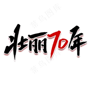 壮丽70年毛笔字