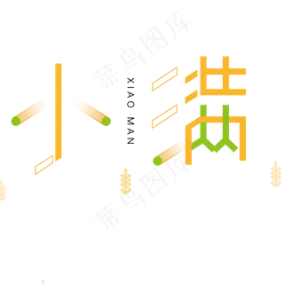黄色卡通小满字体设计