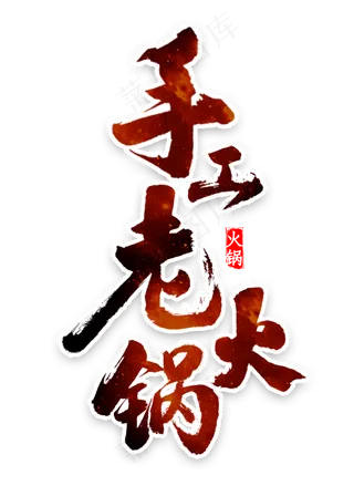 手工老火锅书法