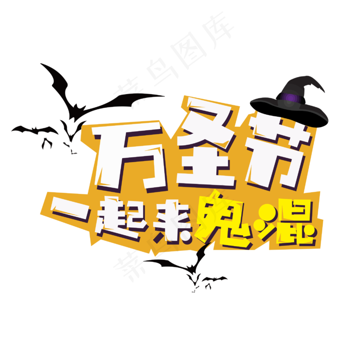 原创万圣节一起来鬼混艺术字矢量