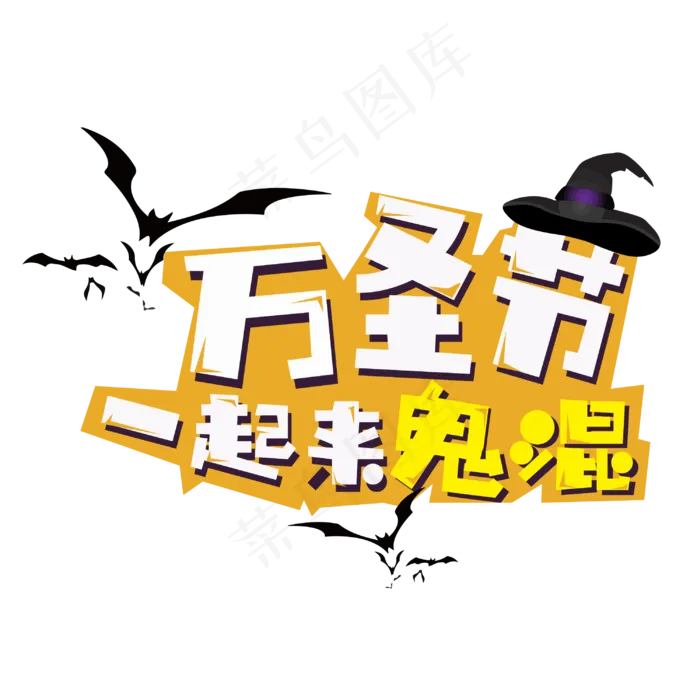 原创万圣节一起来鬼混艺术字矢量ai矢量模版下载