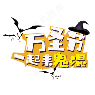 原创万圣节一起来鬼混艺术字矢量