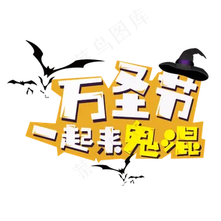 原创万圣节一起来鬼混艺术字矢量