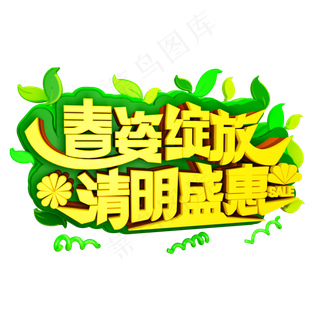 春姿绽放C4D免抠创意字体