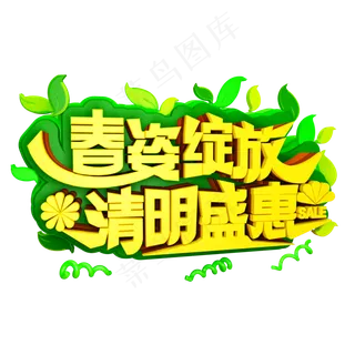 春姿绽放C4D免抠创意字体