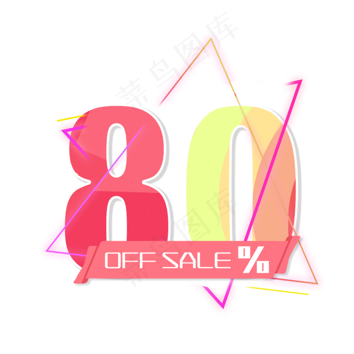 电商OFFSALE80%二折
