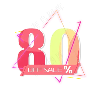 电商OFFSALE80%二折