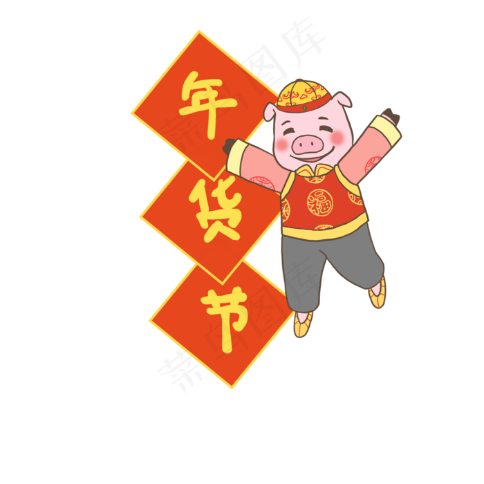 猪年春节年货节PNG,免抠元素(2000*2000px 300 dpi )psd模版下载