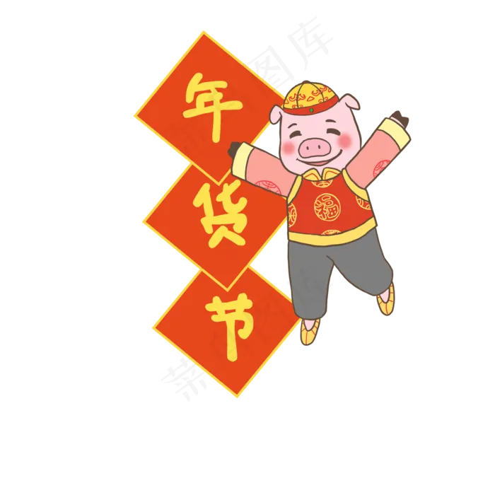 猪年春节年货节PNG,免抠元素(2000*2000px 300 dpi )psd模版下载