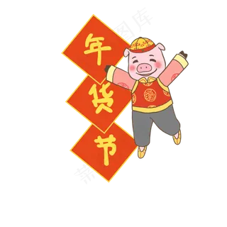 猪年春节年货节PNG,免抠元素