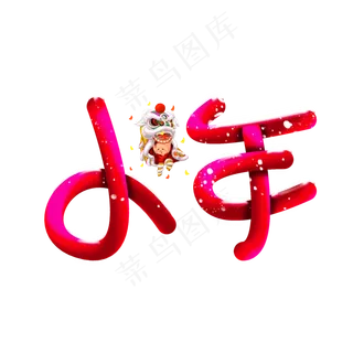 卡通立体冰雪效果小年电商促销标题艺术字