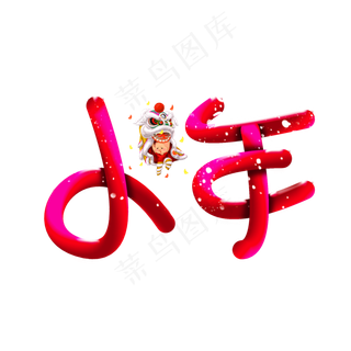 卡通立体冰雪效果小年电商促销标题艺术字