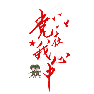 党在我心中艺术字