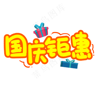 国庆钜惠创意艺术字