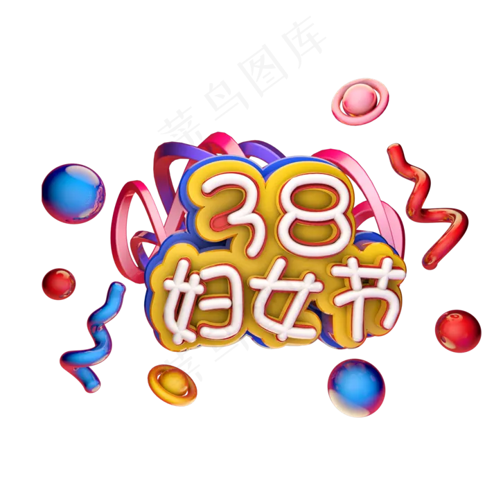 3.8 妇女节女王节小清新艺术字体c4d创意设计