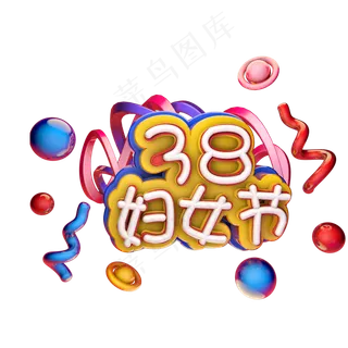3.8 妇女节女王节小清新艺术字体c4d创意设计
