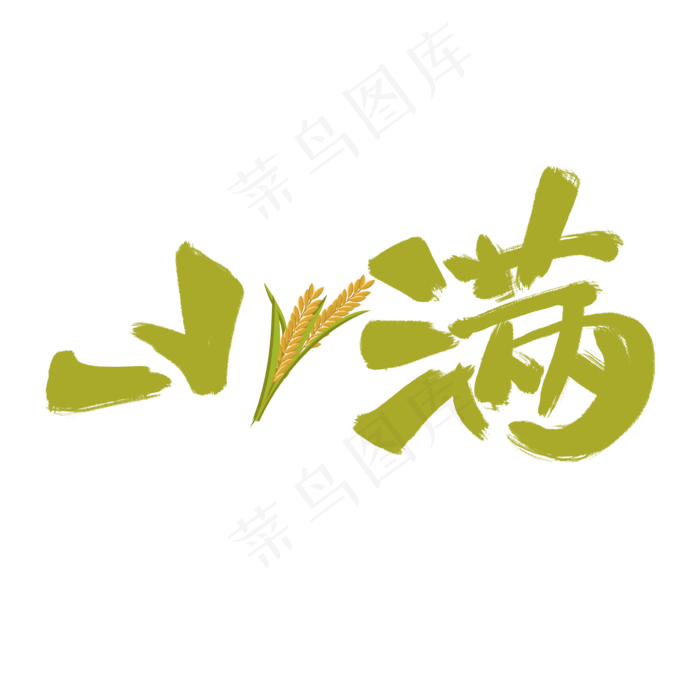 小满绿色手写卡通艺术字