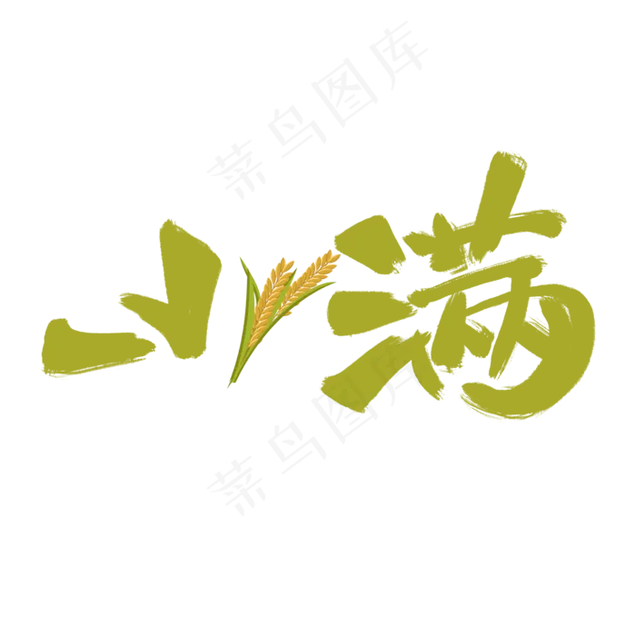 小满绿色手写卡通艺术字(2000X2000(DPI:300))psd模版下载