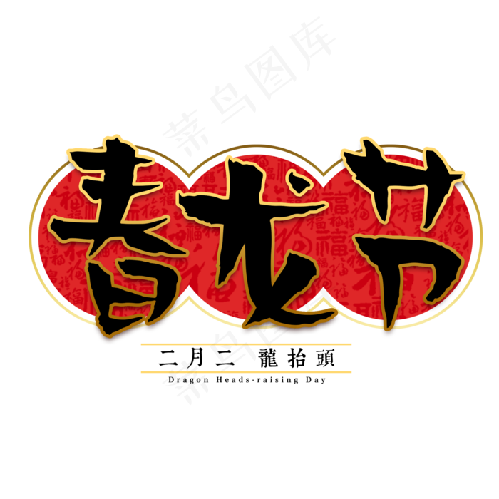 春龙节龙抬头传统习俗毛笔节日(2000*2000px)psd模版下载