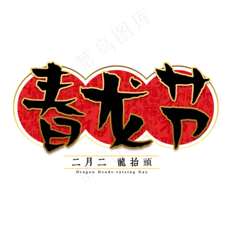 春龙节龙抬头传统习俗毛笔节日