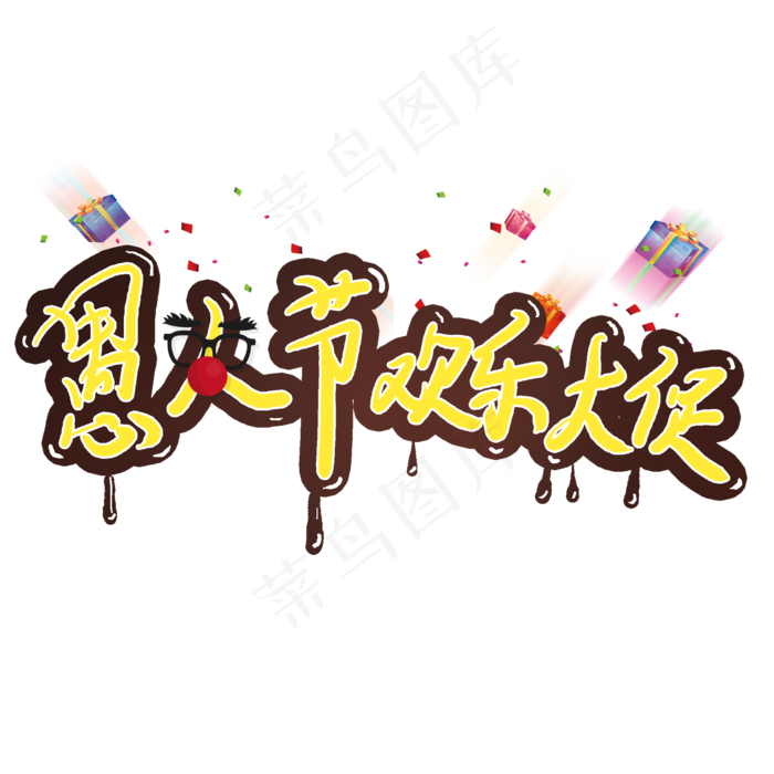 愚人节欢乐大促电商促销巧克力字(2000X2000(DPI:150))psd模版下载