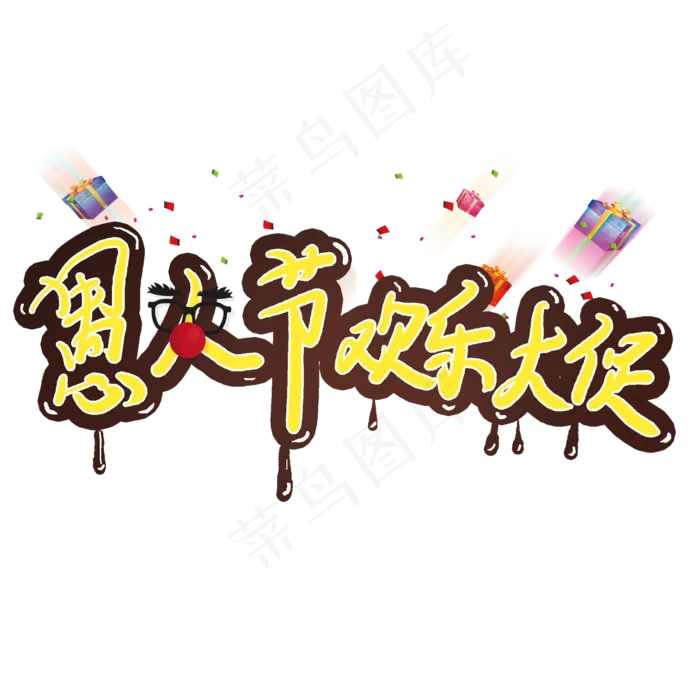 愚人节欢乐大促电商促销巧克力字