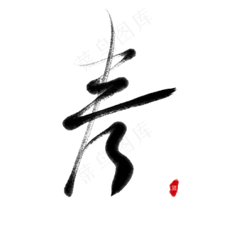 春节春天毛笔艺术字除夕