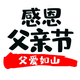 感恩父亲节父爱如山